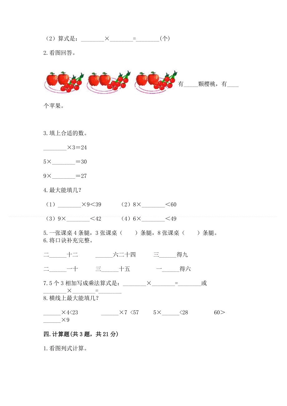 小学数学二年级 1--9的乘法 练习题附参考答案（夺分金卷）.docx_第2页