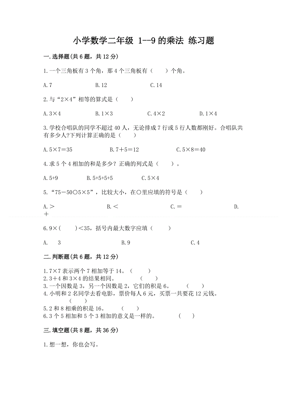 小学数学二年级 1--9的乘法 练习题附参考答案（精练）.docx_第1页