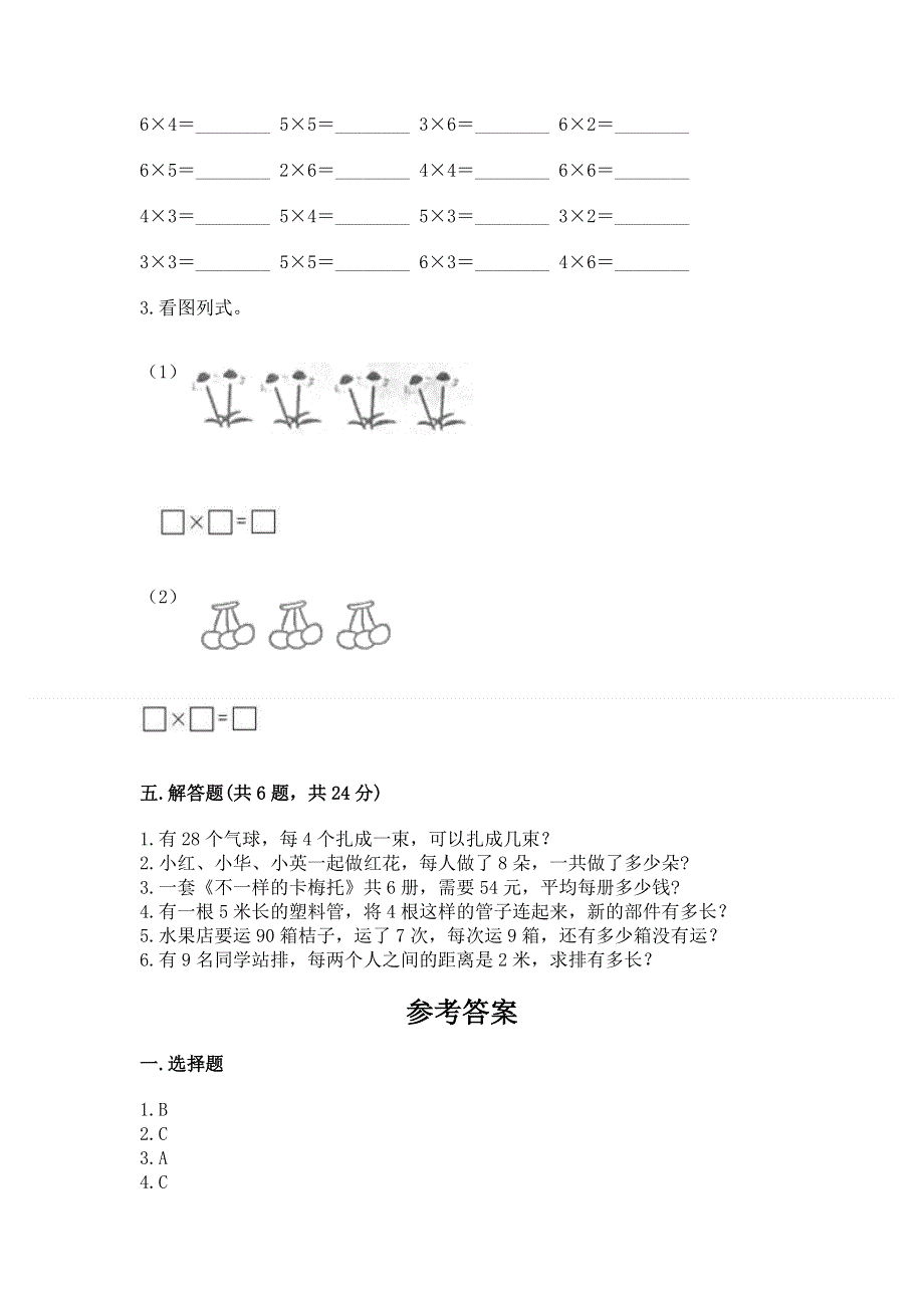 小学数学二年级 1--9的乘法 练习题附参考答案（精练）.docx_第3页