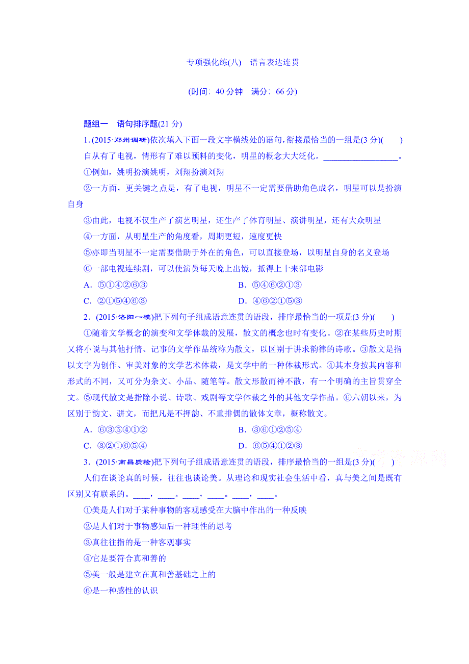 《三维设计》2016届高三语文一轮总复习 专项强化练(八)　语言表达连贯.doc_第1页