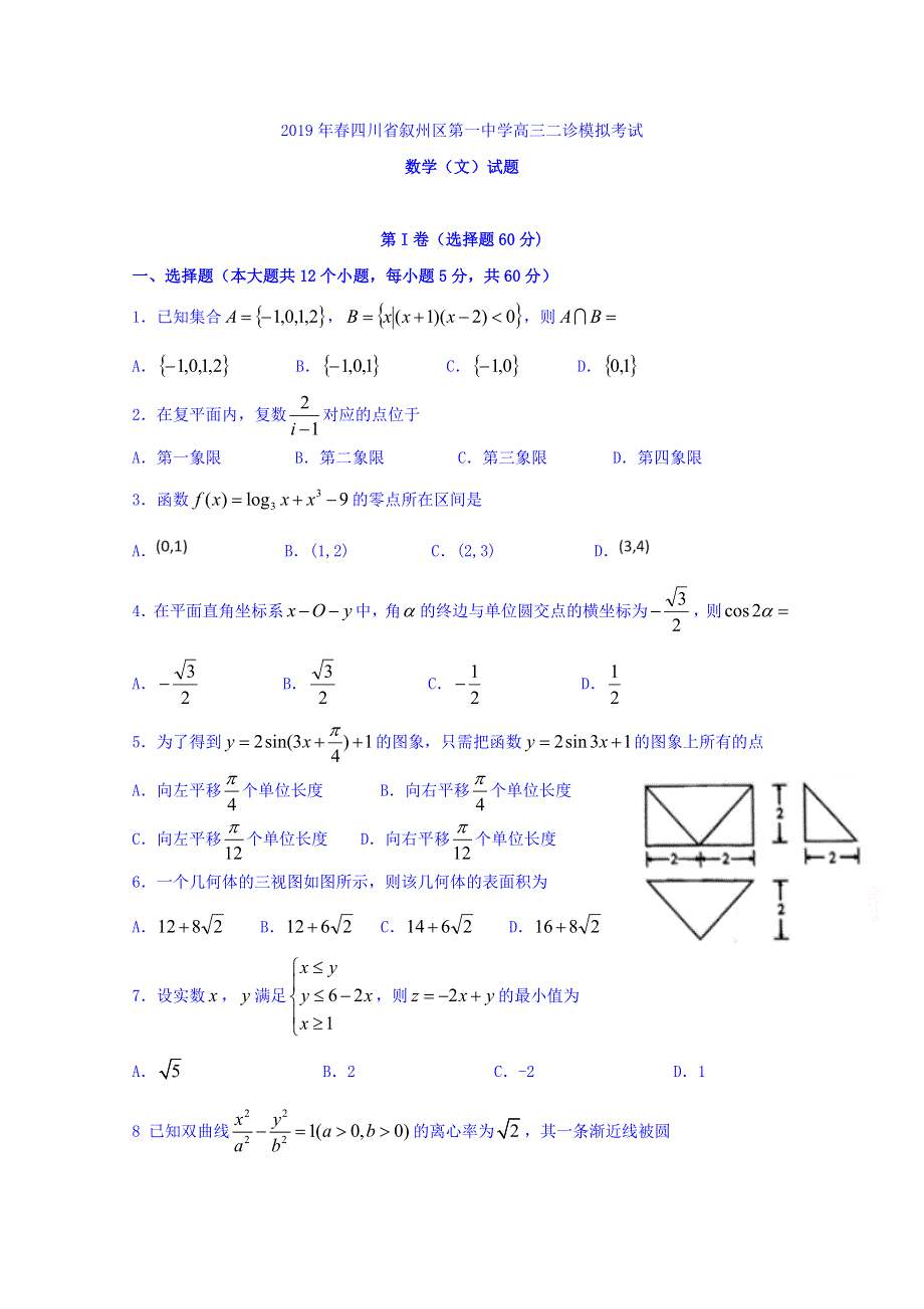 四川省宜宾市叙州区第一中学2019届高三二诊模拟考试数学（文）试题 WORD版含答案.doc_第1页