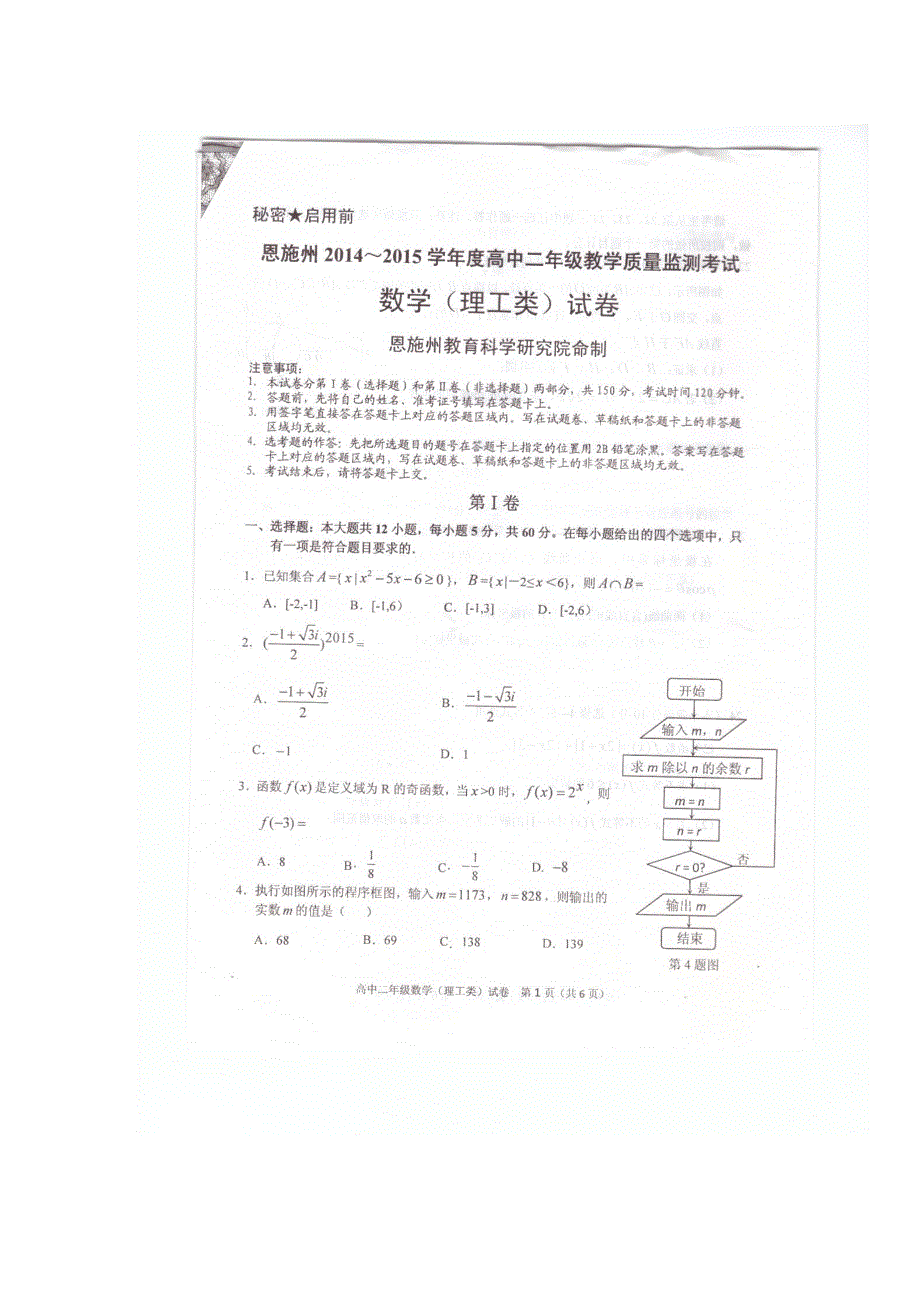 《名校》湖北省恩施州2014-2015学年高二下学期期末质量监测数学（理）试卷（扫描版含答案)）.doc_第1页