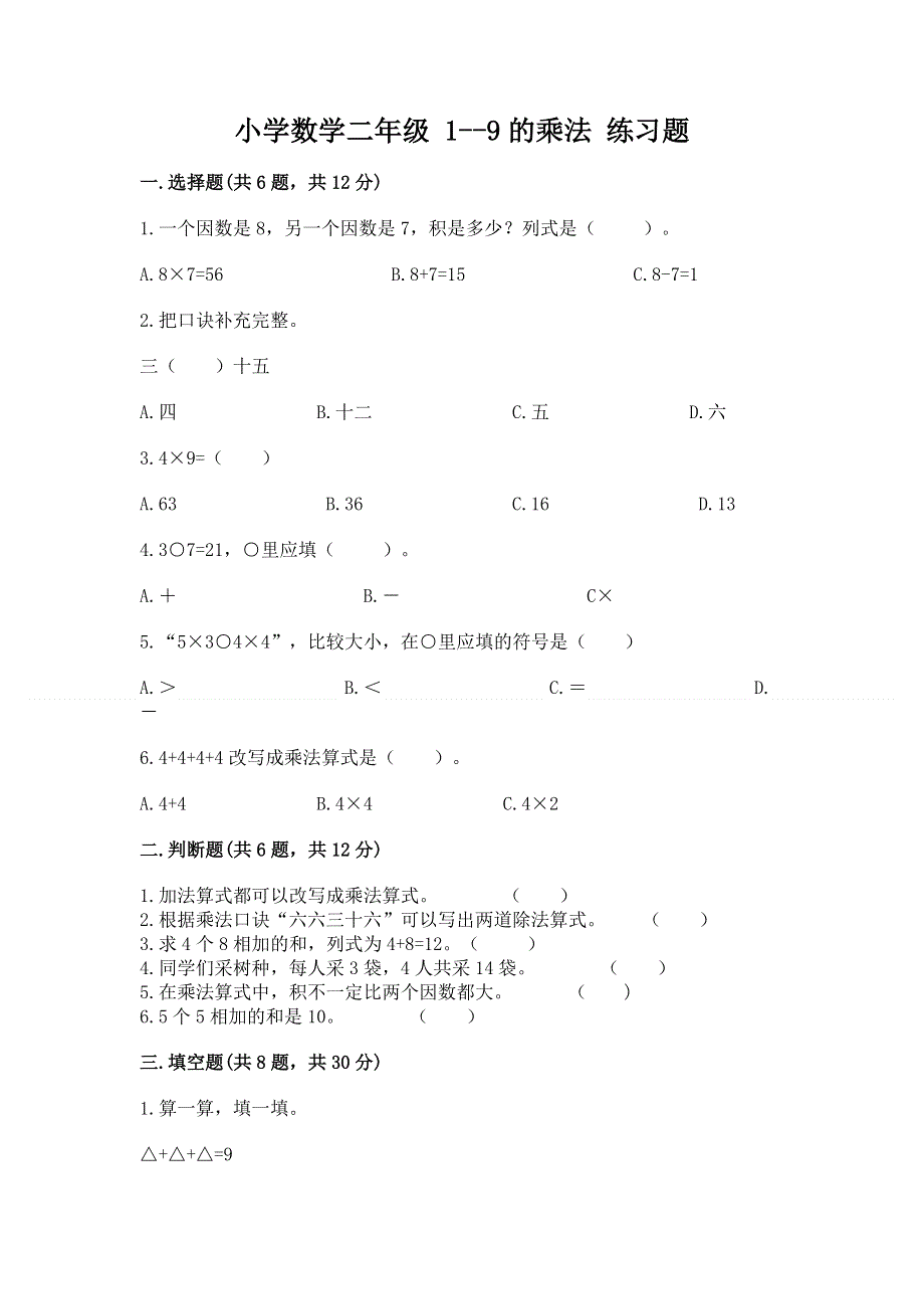 小学数学二年级 1--9的乘法 练习题附参考答案（考试直接用）.docx_第1页