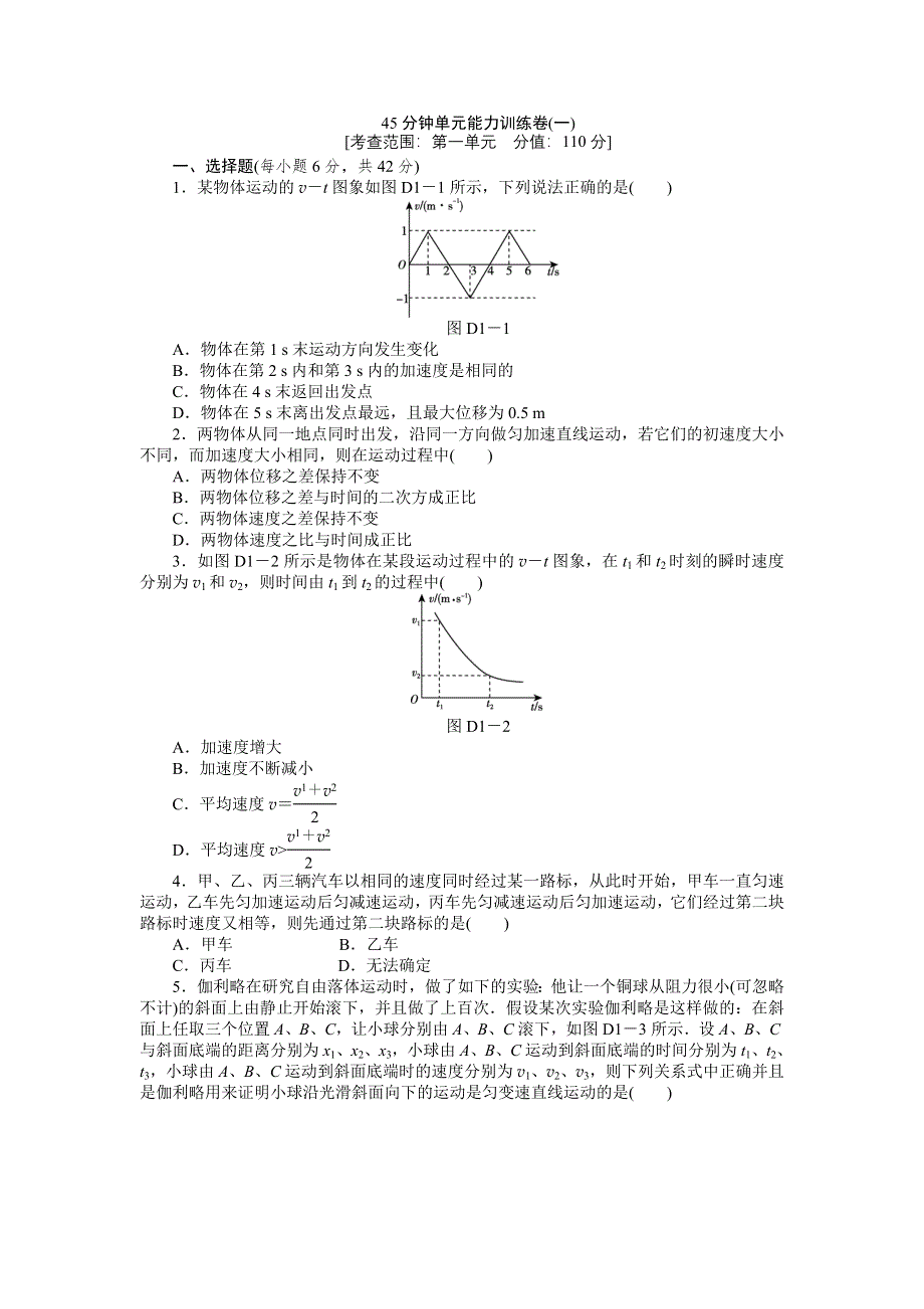 2013届高三教科版物理一轮复习45分钟单元能力训练卷（1）.doc_第1页