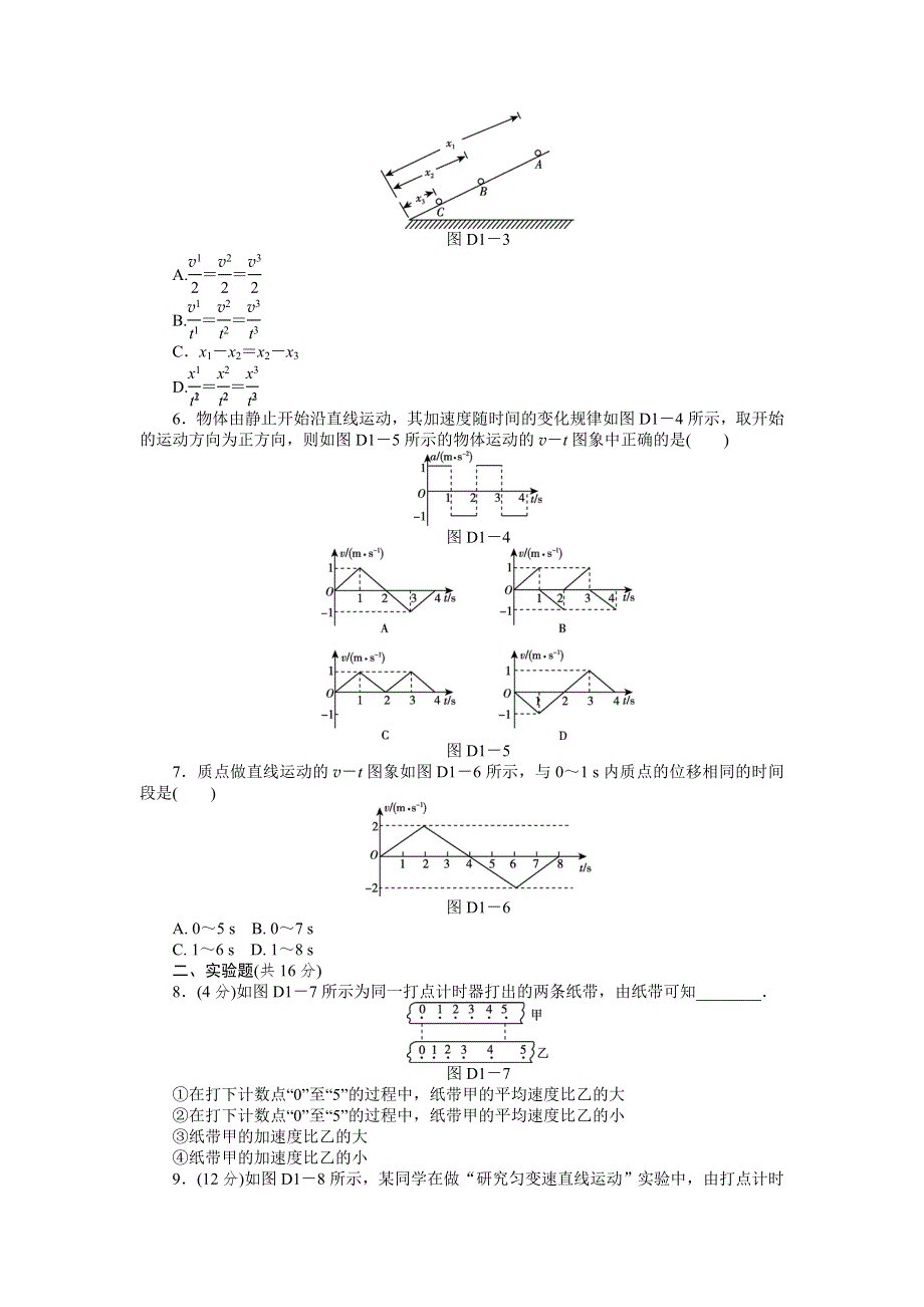 2013届高三教科版物理一轮复习45分钟单元能力训练卷（1）.doc_第2页