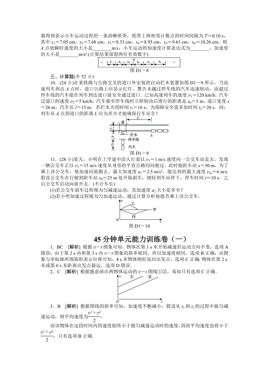 2013届高三教科版物理一轮复习45分钟单元能力训练卷（1）.doc_第3页