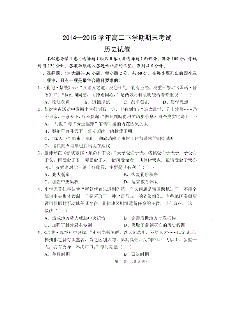 云南省腾冲县第一中学2014-2015学年高二上学期期末考试历史试题 扫描版无答案.doc_第1页