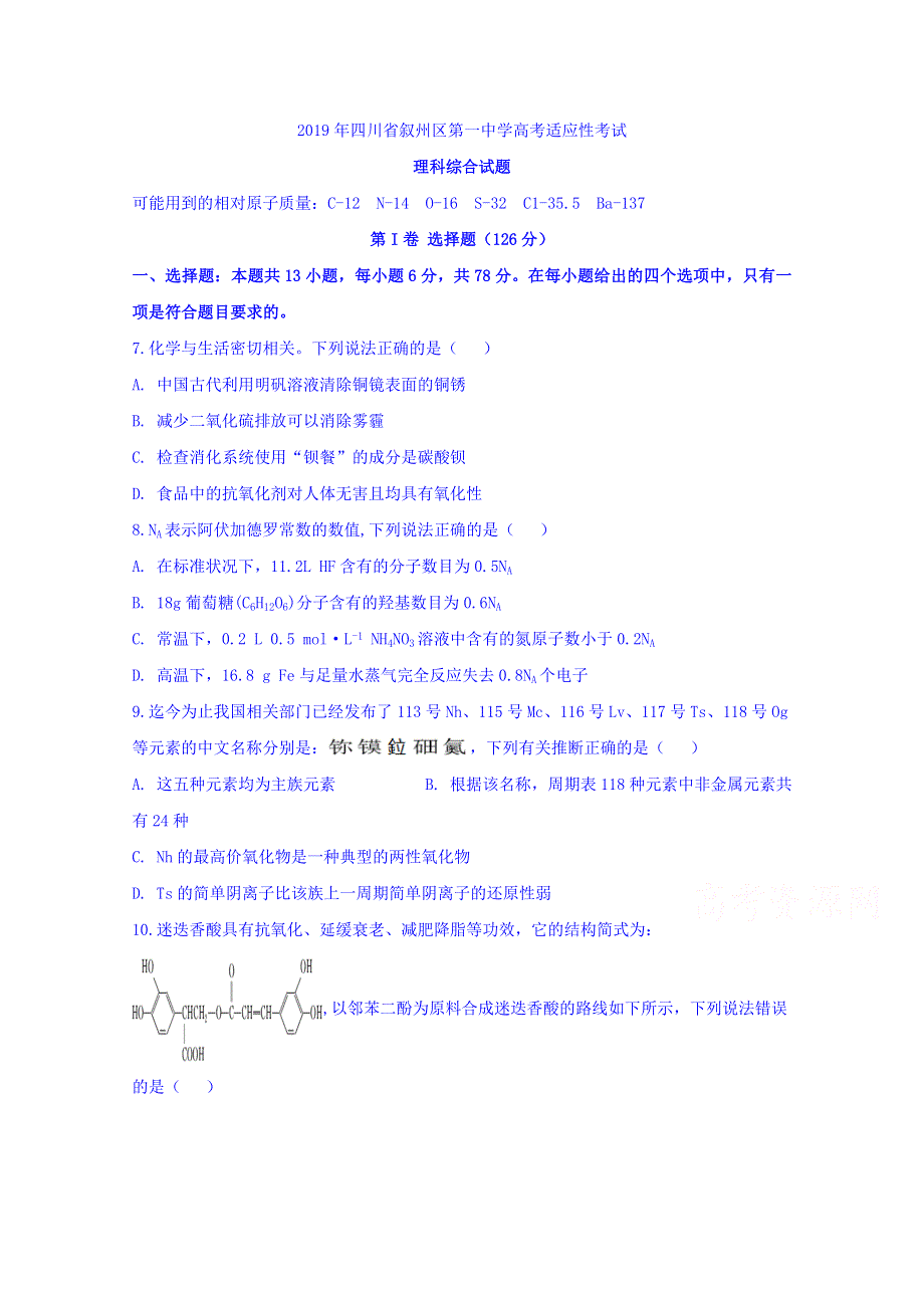 四川省宜宾市叙州区第一中学2019届高三高考适应性考试化学试题 WORD版含答案.doc_第1页