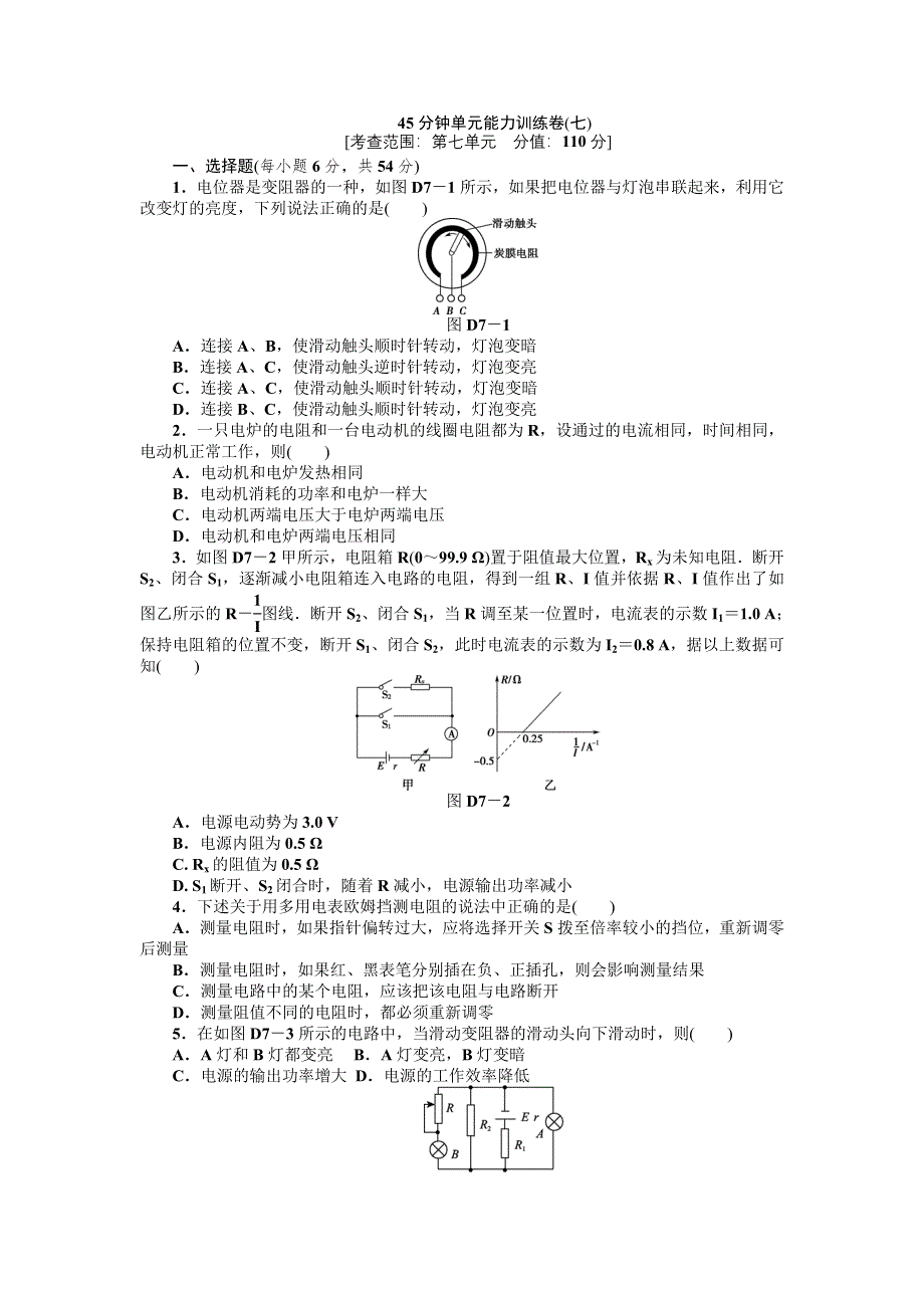 2013届高三教科版物理一轮复习45分钟单元能力训练卷（7）.doc_第1页