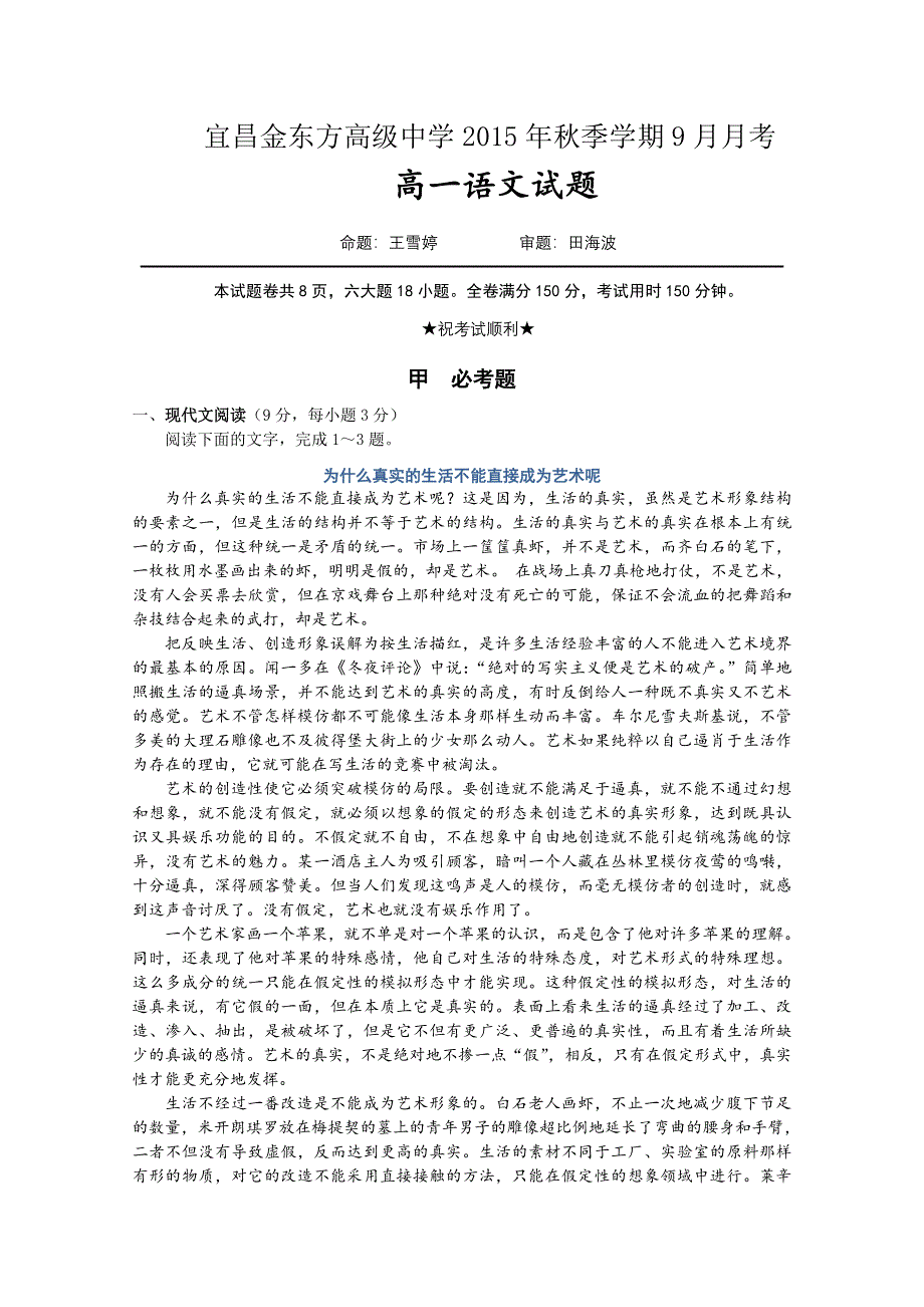 《名校》湖北省宜昌市金东方高级中学2015-2016学年高一9月月考语文试题 WORD版含答案.doc_第1页