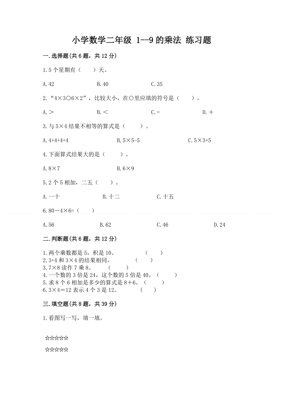 小学数学二年级 1--9的乘法 练习题附完整答案【全国通用】.docx_第1页