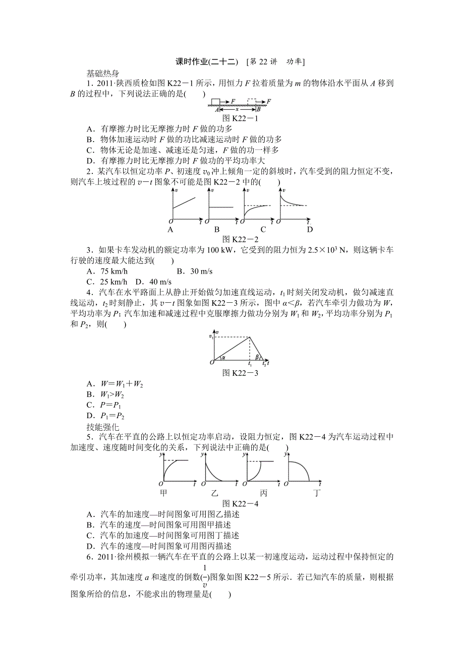 2013届高三教科版物理课时作业22 功率.doc_第1页