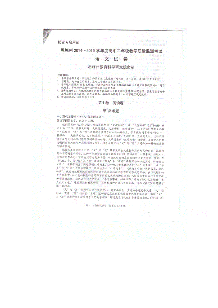 《名校》湖北省恩施州2014-2015学年高二下学期期末质量监测试卷语文试卷(扫描版含答案).doc_第1页