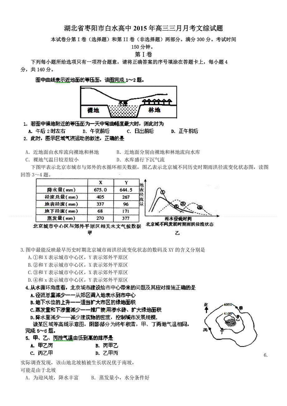 《名校》湖北省枣阳市白水高级中学2015届高三3月月考文综试题 WORD版含答案.doc_第1页