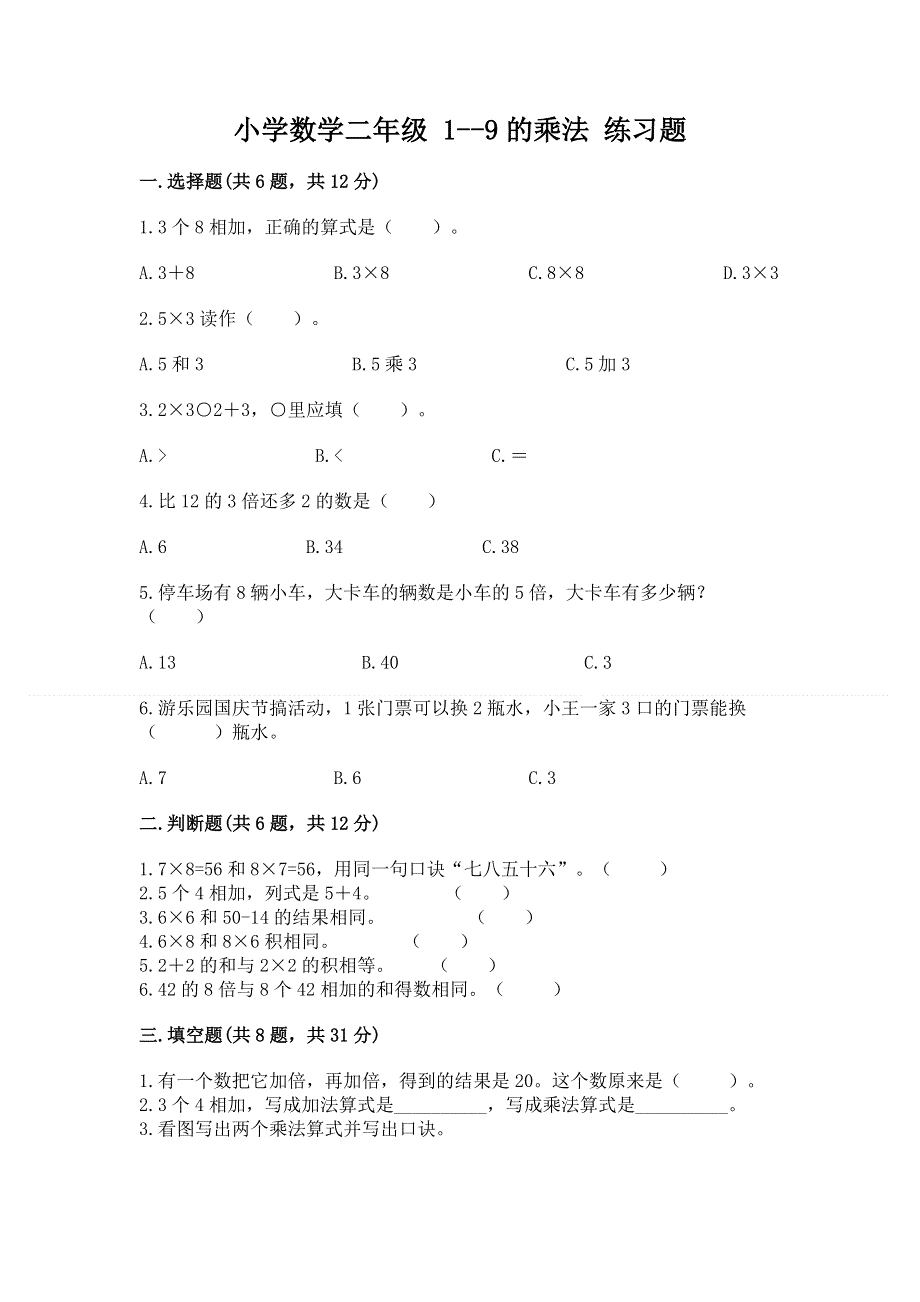 小学数学二年级 1--9的乘法 练习题附完整答案【易错题】.docx_第1页