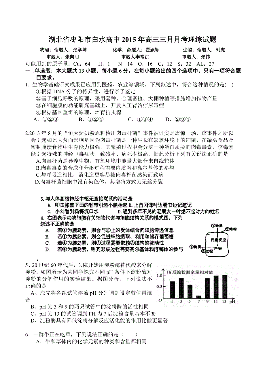 《名校》湖北省枣阳市白水高级中学2015届高三3月月考理综试题 WORD版含答案.doc_第1页