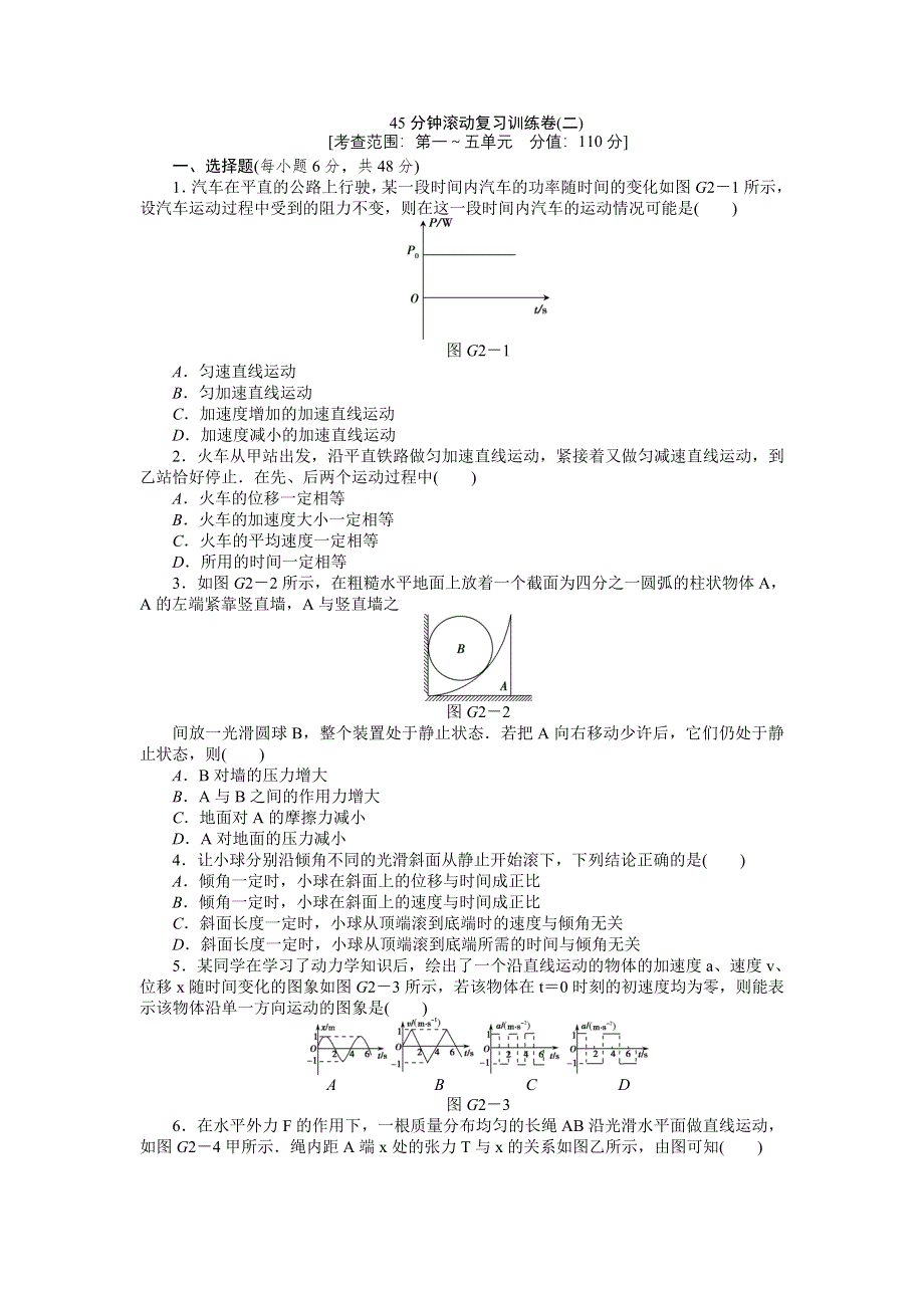 2013届高三教科版物理一轮复习45分钟滚动复习训练卷（2）.doc_第1页