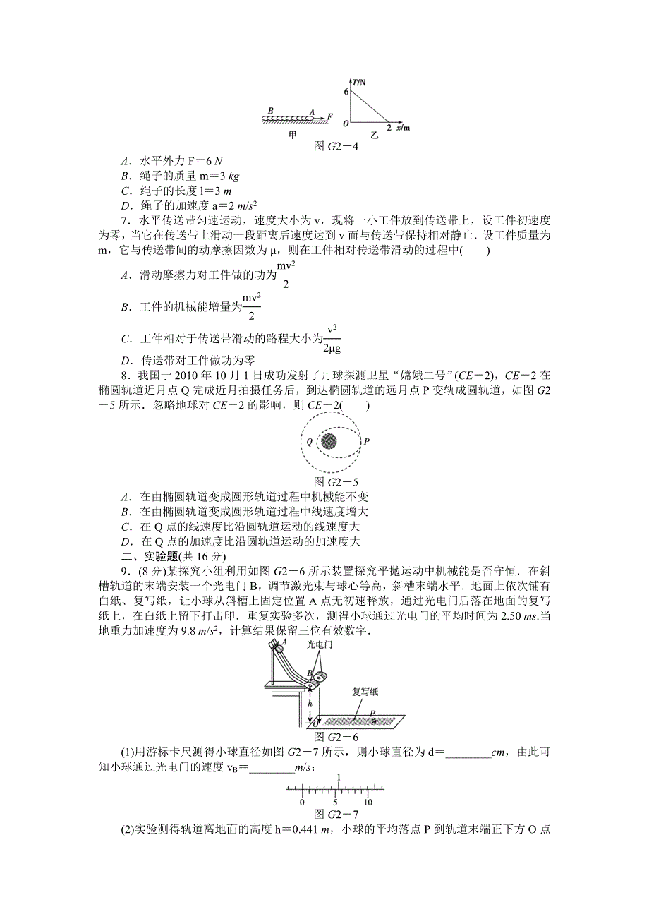 2013届高三教科版物理一轮复习45分钟滚动复习训练卷（2）.doc_第2页