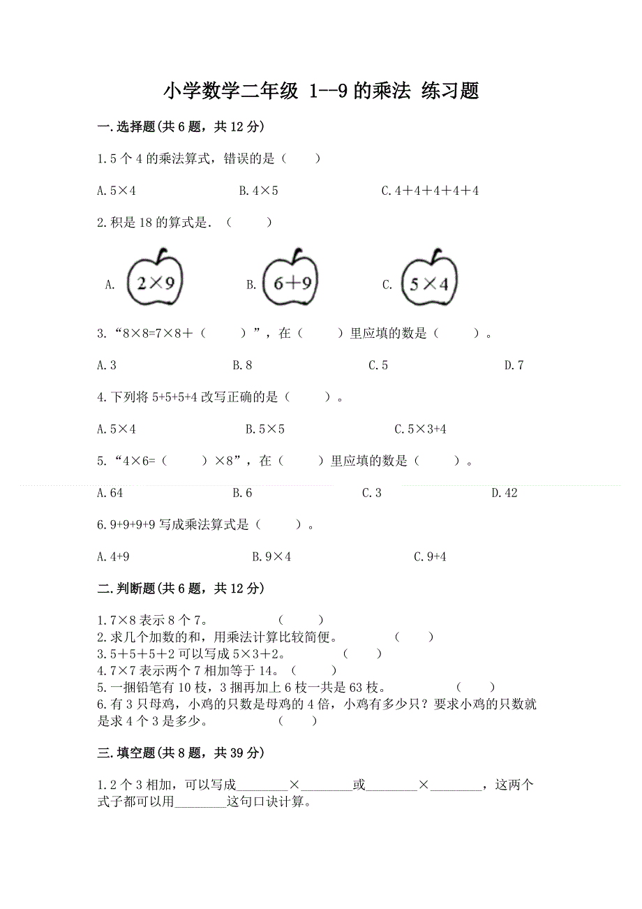 小学数学二年级 1--9的乘法 练习题附参考答案（模拟题）.docx_第1页