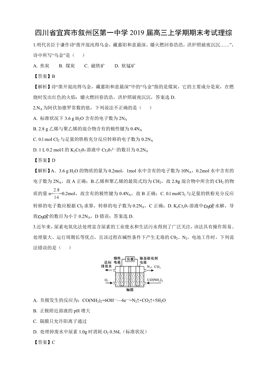 四川省宜宾市叙州区第一中学2019届高三上学期期末考试化学试卷理综 WORD版含解析.doc_第1页