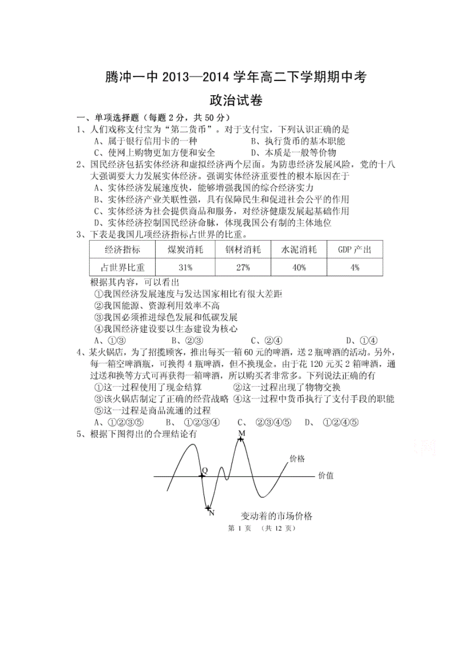 云南省腾冲县第一中学2013-2014学年高二下学期期中考试政治试题 扫描版无答案.doc_第1页