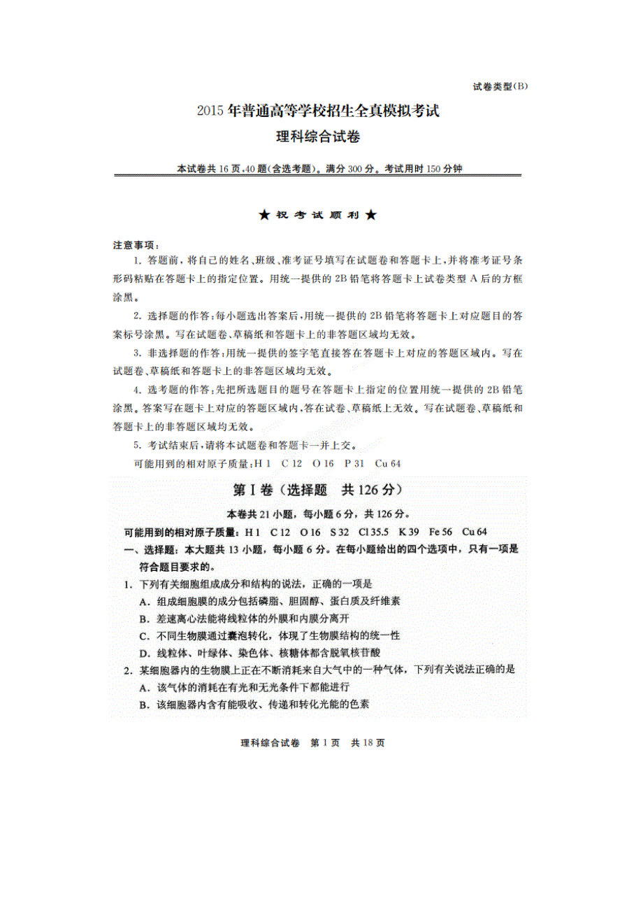 《名校》湖北省2015年普通高等学校招生模拟理综试题 扫描版含答案.doc_第1页