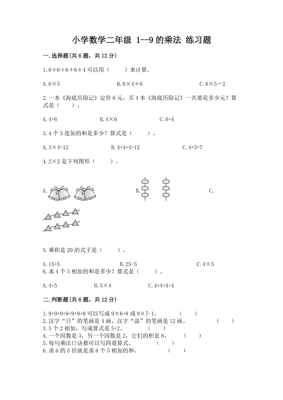 小学数学二年级 1--9的乘法 练习题附参考答案（综合题）.docx_第1页