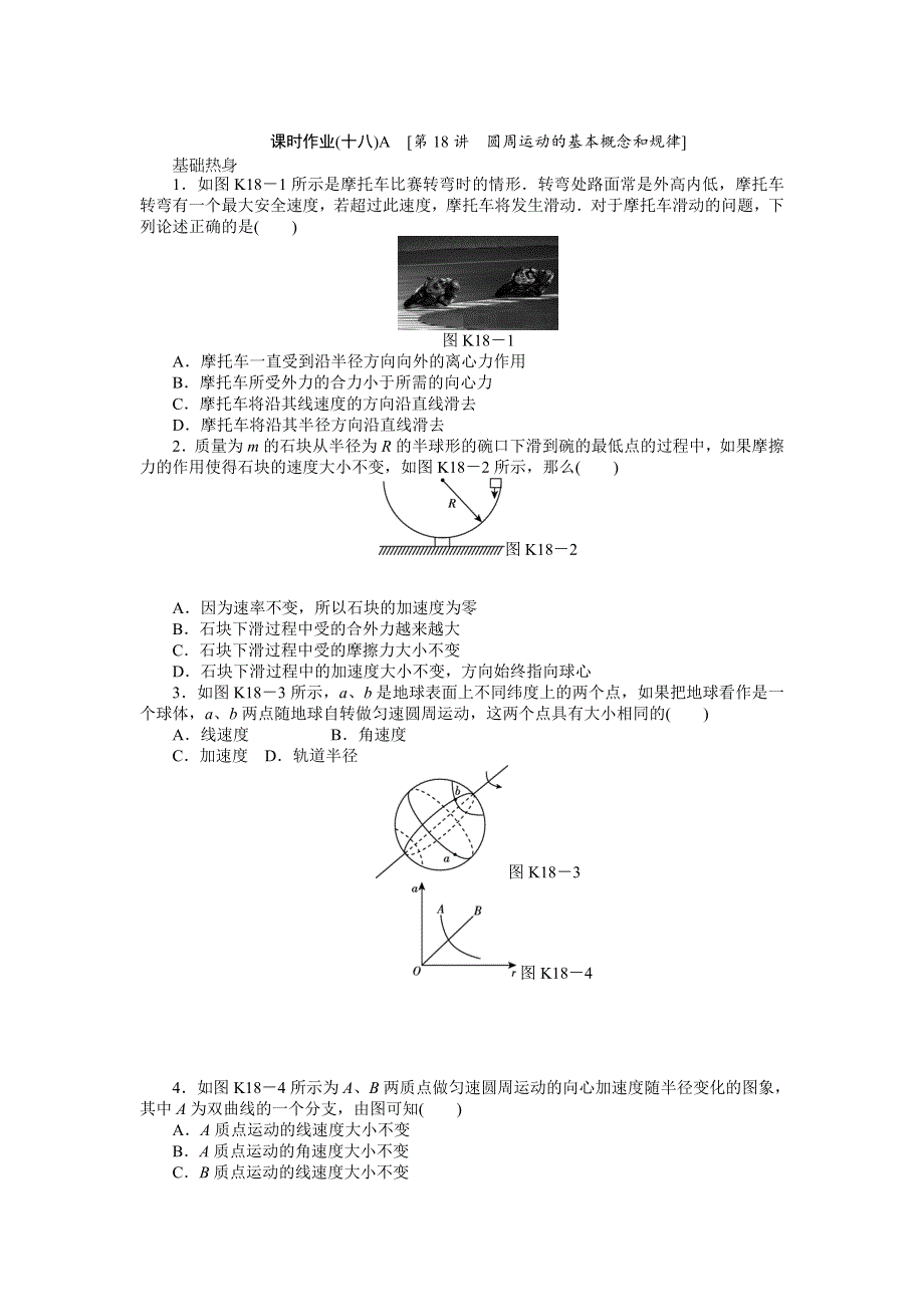 2013届高三教科版物理课时作业18 圆周运动的基本概念和规律A.doc_第1页