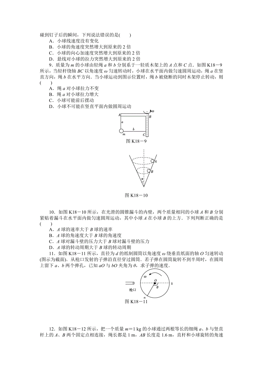 2013届高三教科版物理课时作业18 圆周运动的基本概念和规律A.doc_第3页