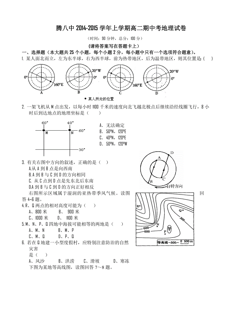 云南省腾冲县第八中学2014-2015学年高二上学期期中考试地理试题 WORD版含答案.doc_第1页