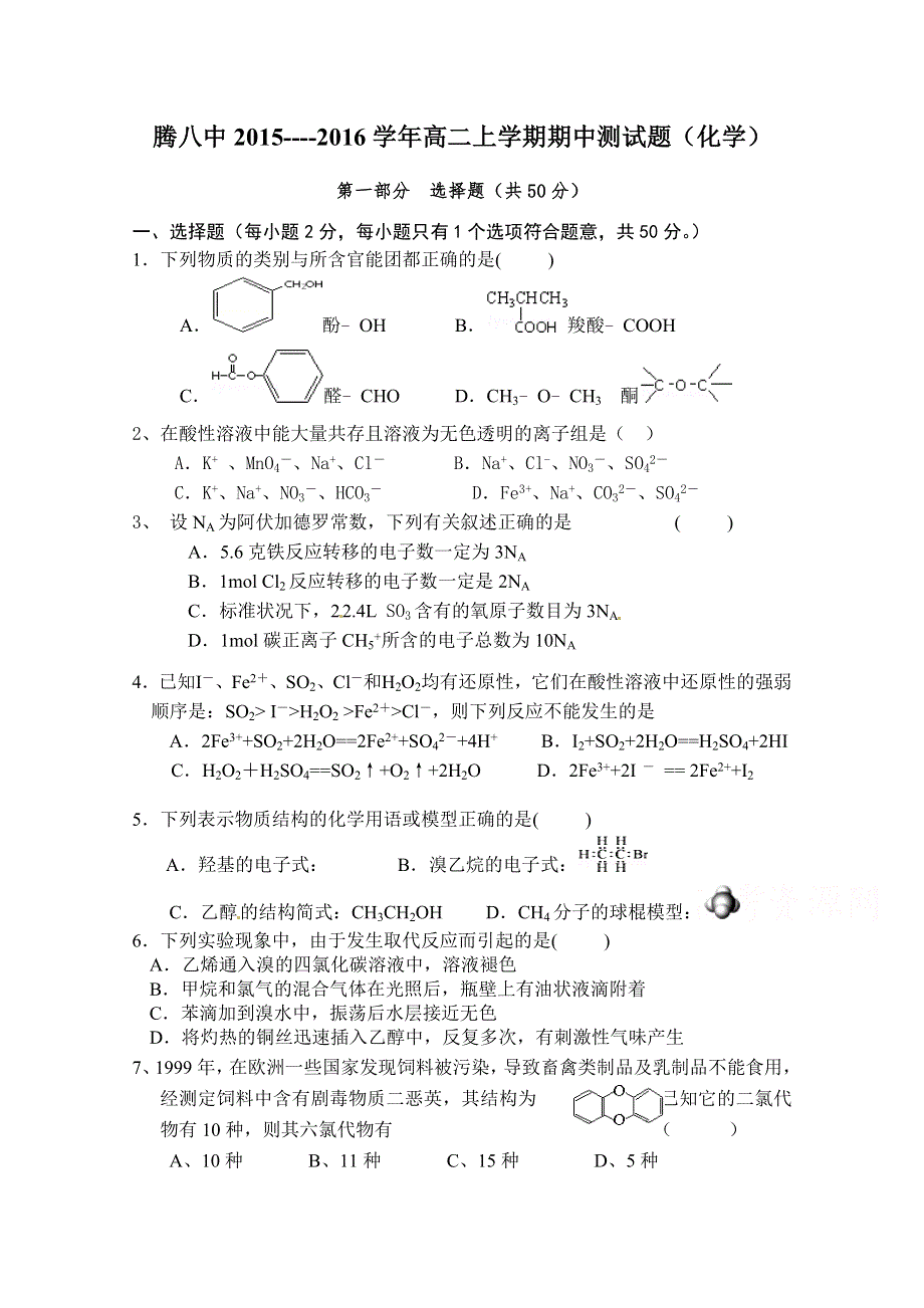 云南省腾冲县第八中学2015-2016学年高二上学期期中考试化学试题 WORD版答案不全.doc_第1页