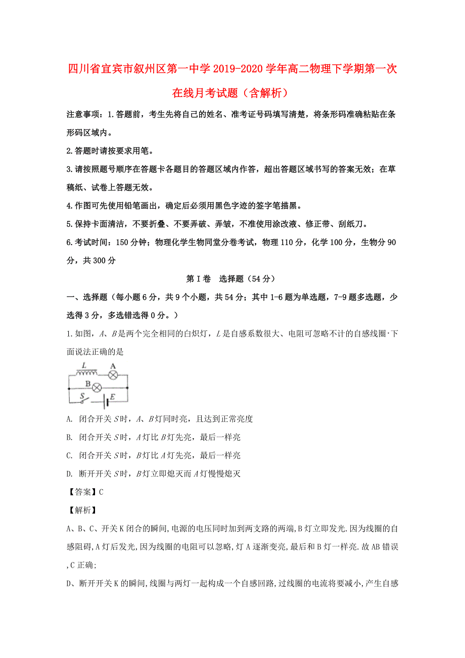 四川省宜宾市叙州区第一中学2019-2020学年高二物理下学期第一次在线月考试题（含解析）.doc_第1页