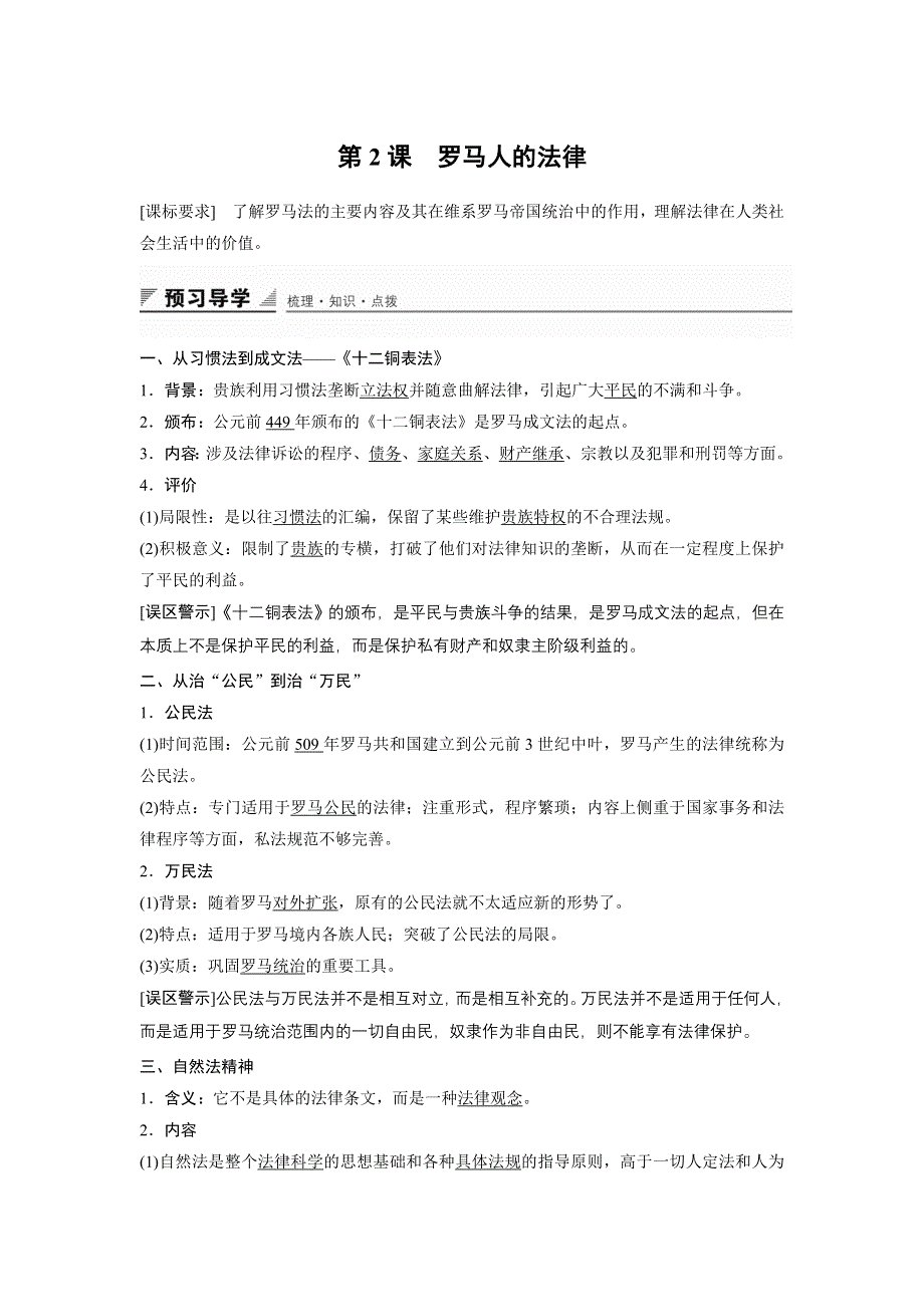 《创新设计》2015-2016学年高一历史人民版必修1配套学案：专题六 第2课 罗马人的法律 WORD版含解析.doc_第1页