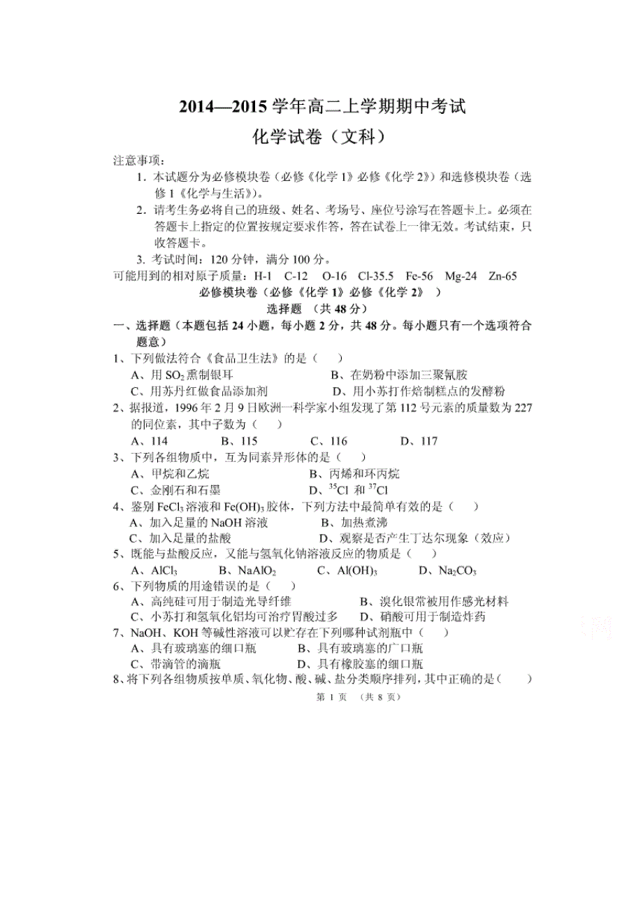 云南省腾冲县第一中学2014-2015学年高二上学期期中考试化学（文）试题 扫描版无答案.doc_第1页