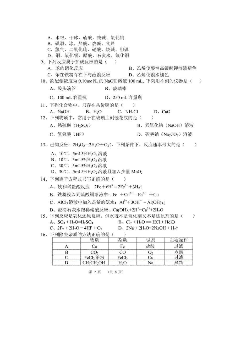 云南省腾冲县第一中学2014-2015学年高二上学期期中考试化学（文）试题 扫描版无答案.doc_第2页