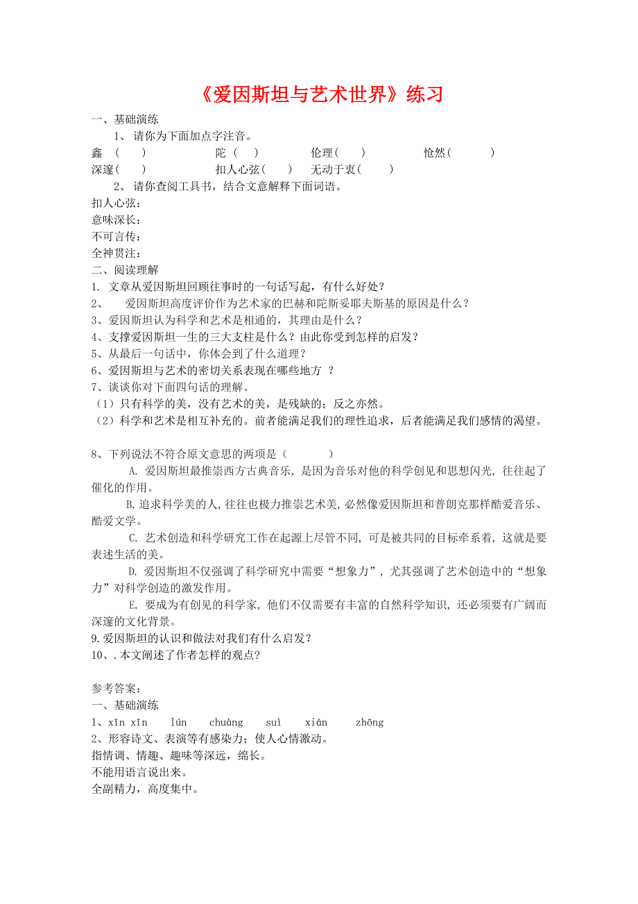 2011年高二语文同步测试：3.7《爱因斯坦与艺术》（沪教版必修3）.doc_第1页