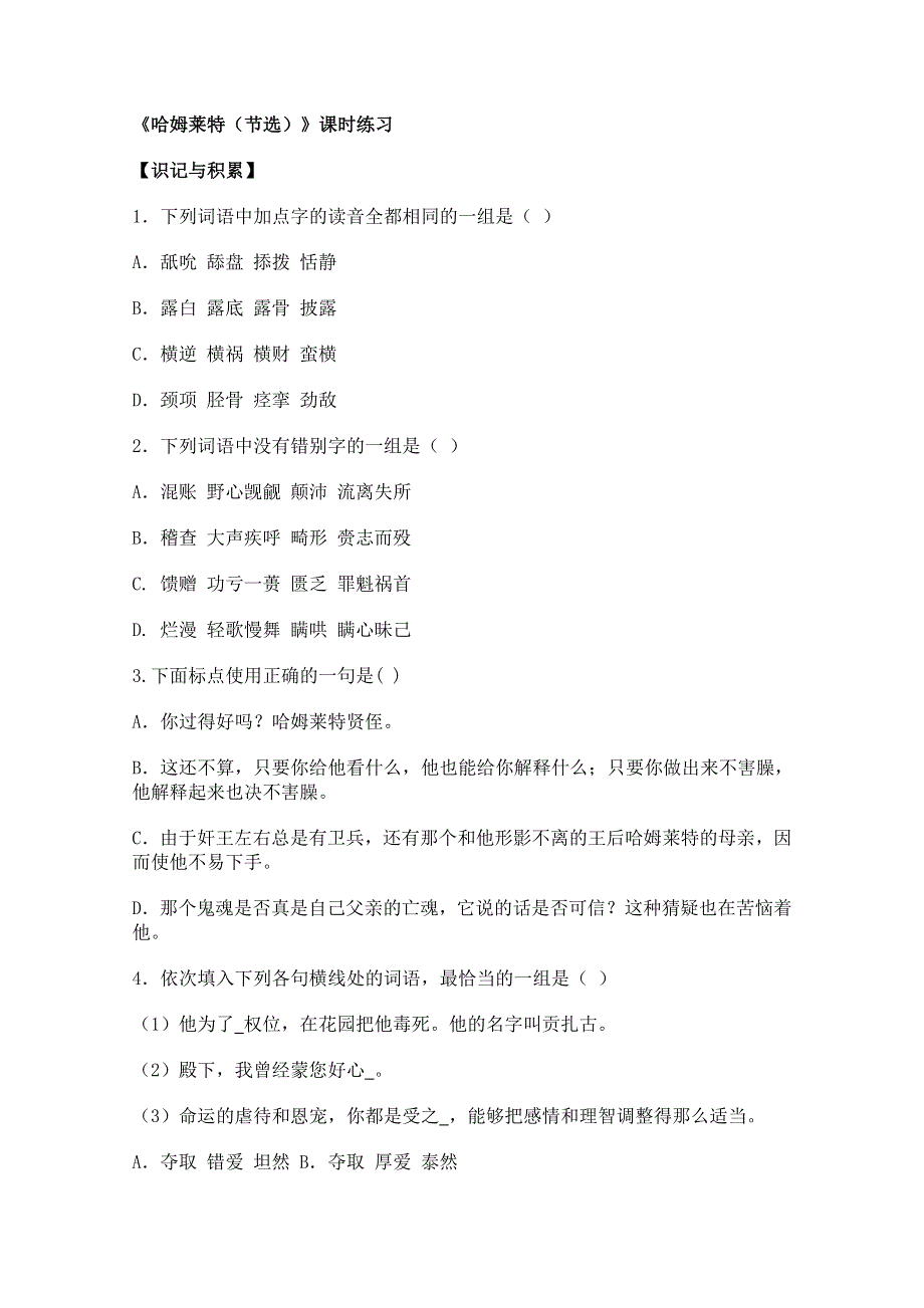 2011年高二语文同步测试：3.10《哈姆莱特》（粤教版必修5）.doc_第1页