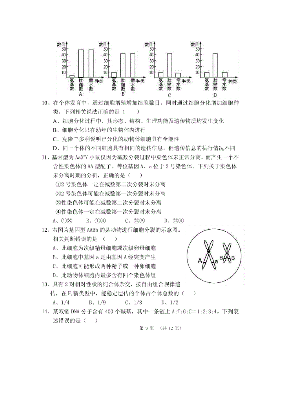 云南省腾冲县第一中学2014-2015学年高二上学期期末考试生物试题 扫描版无答案.doc_第3页