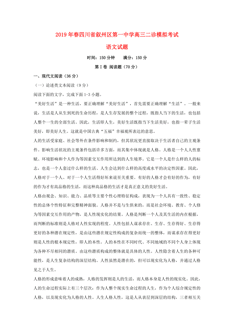 四川省宜宾市叙州区第一中学2019届高三语文二诊模拟试题.doc_第1页