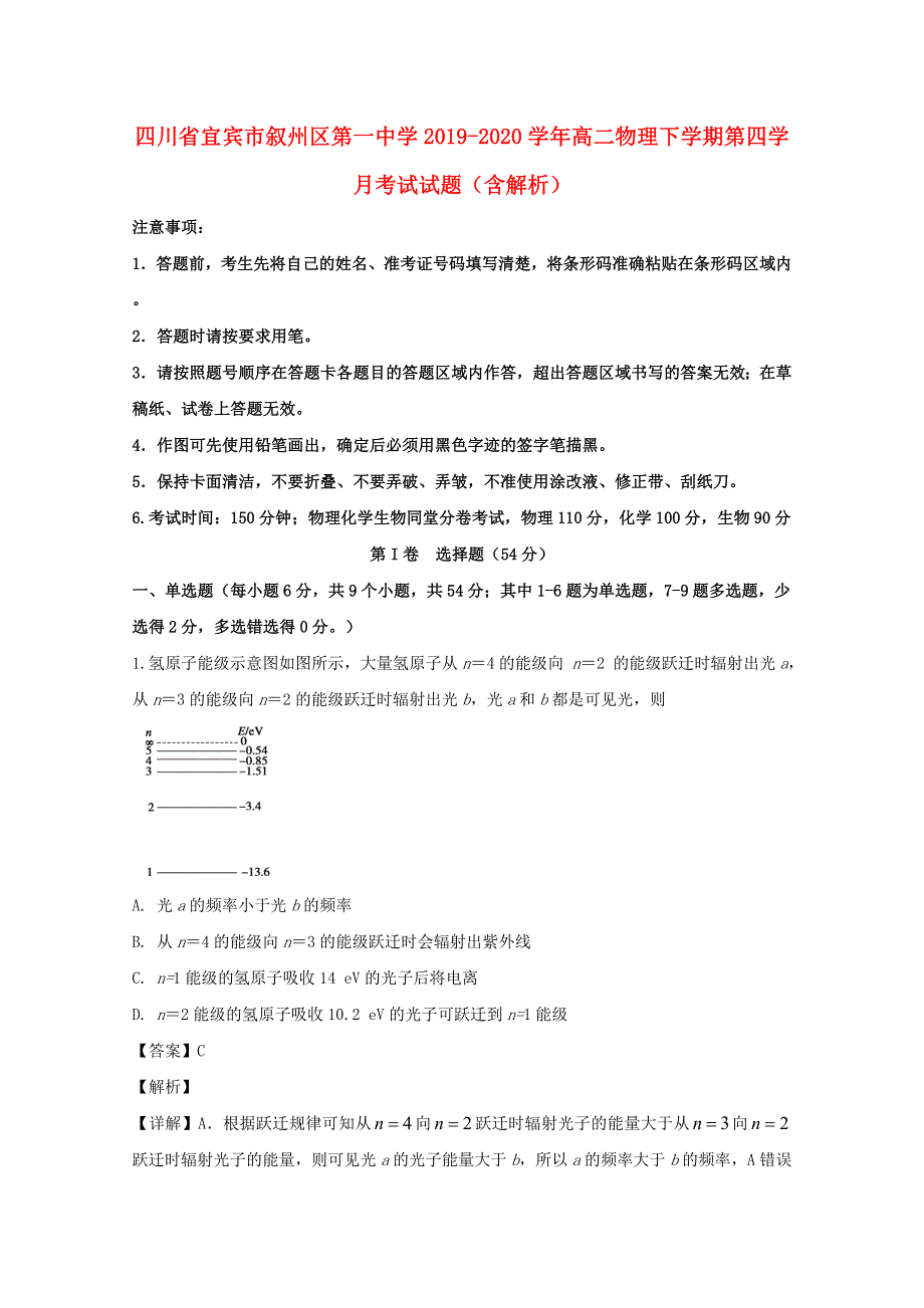 四川省宜宾市叙州区第一中学2019-2020学年高二物理下学期第四学月考试试题（含解析）.doc_第1页