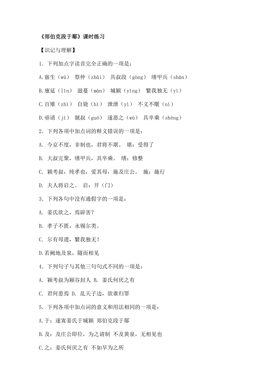 2011年高二语文同步测试：4.18《郑伯克段于鄢》（粤教版必修5）.doc_第1页