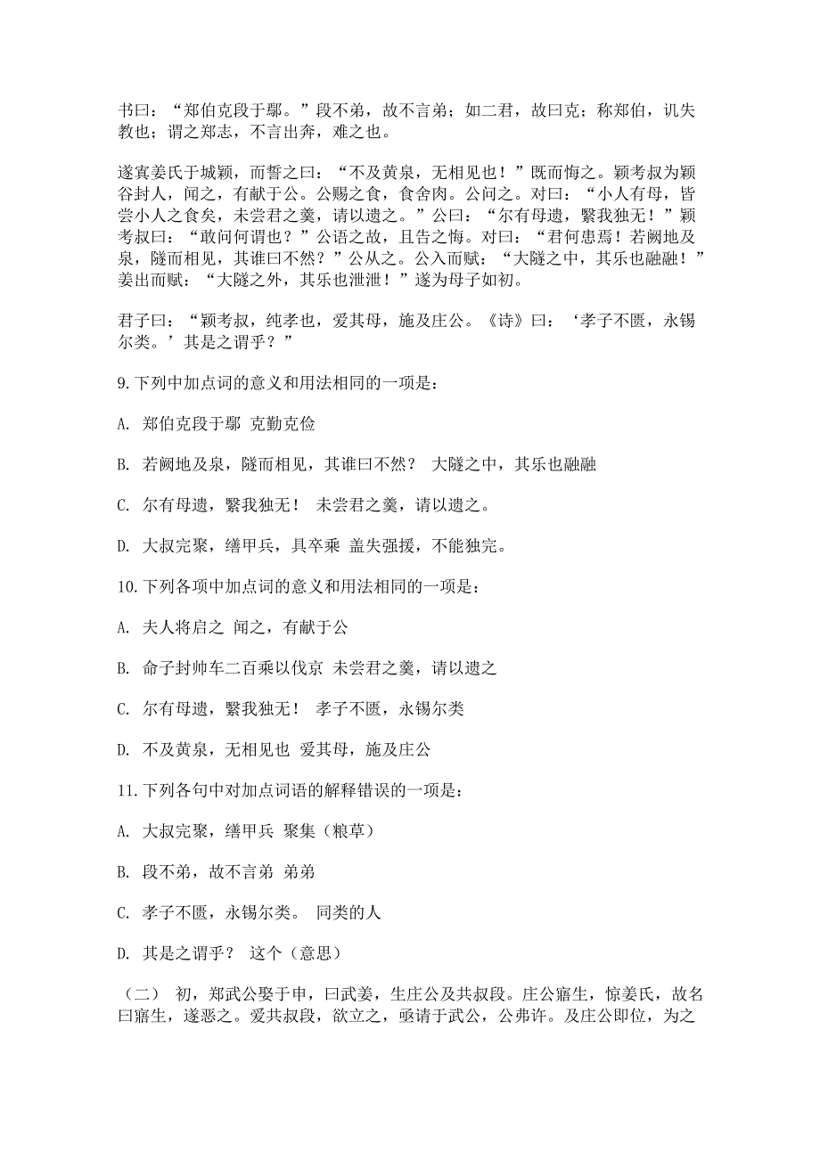 2011年高二语文同步测试：4.18《郑伯克段于鄢》（粤教版必修5）.doc_第3页