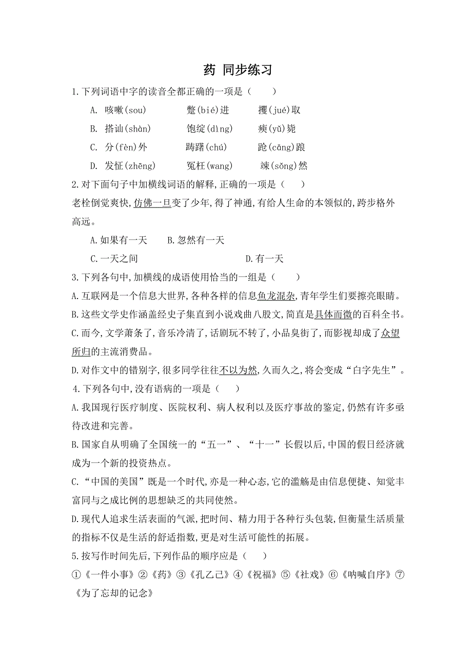 2011年高二语文同步测试：3.9《药》（粤教版必修3）.doc_第1页