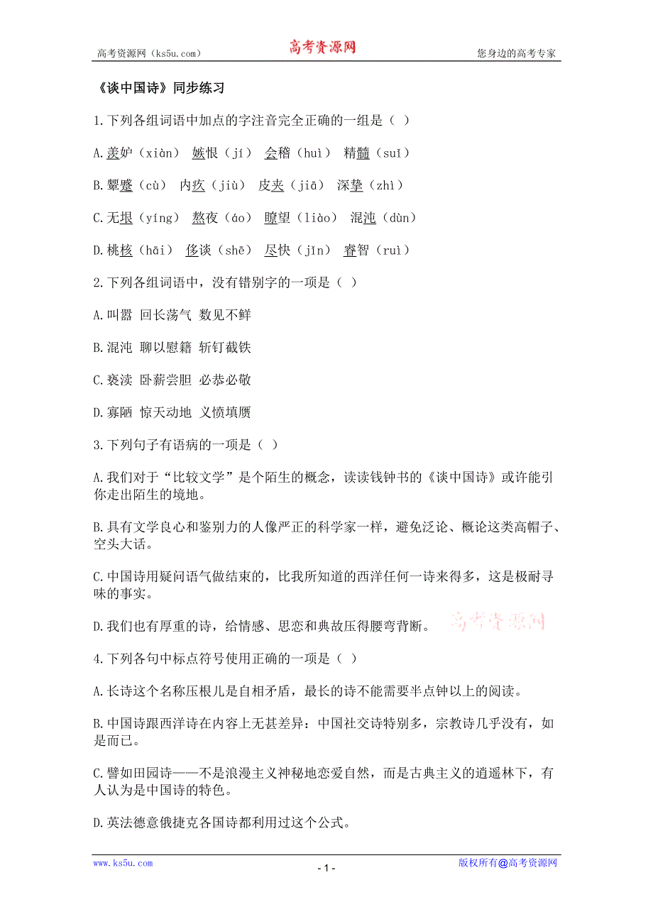 2011年高二语文同步测试：3.10《谈中国诗》（新人教版必修5）.doc_第1页