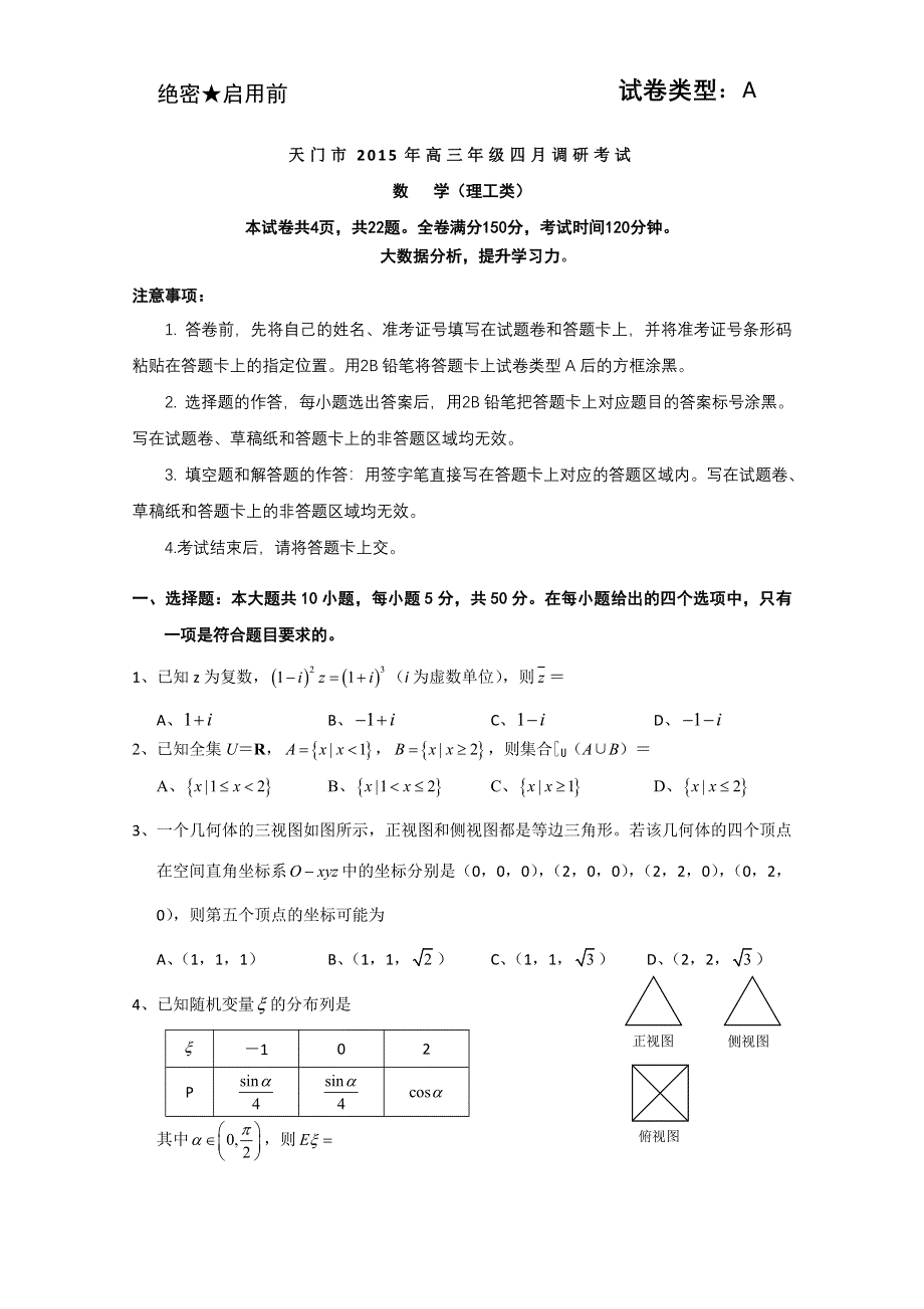 《名校》湖北省天门市2015届高三4月调研考试数学（理）试题 WORD版含答案.doc_第1页