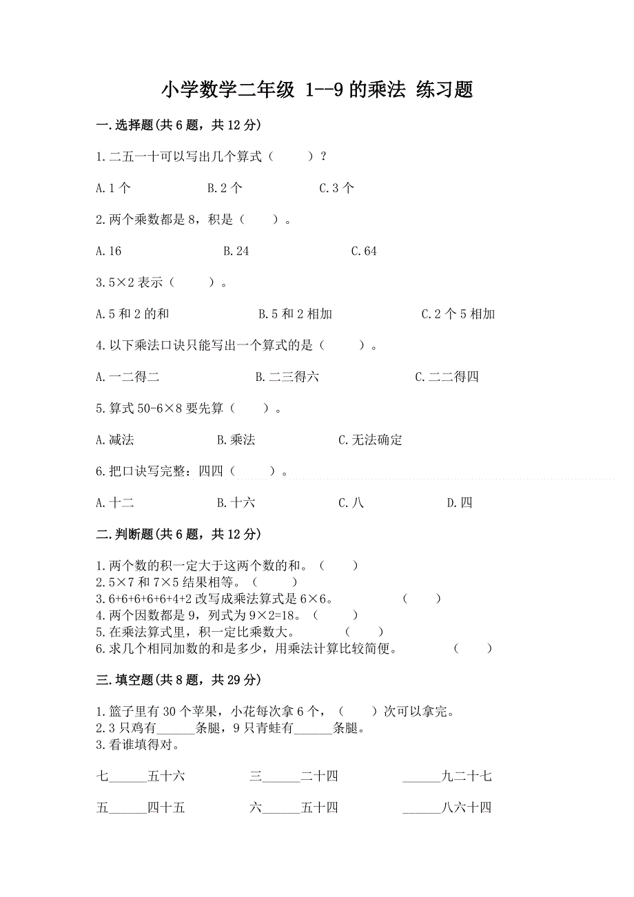 小学数学二年级 1--9的乘法 练习题附完整答案【夺冠】.docx_第1页