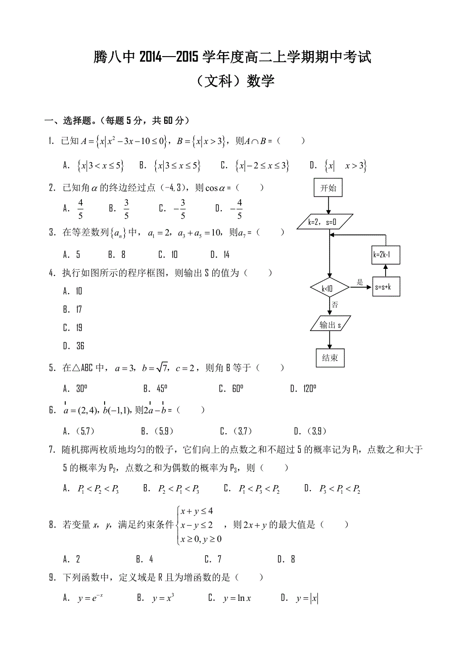 云南省腾冲县第八中学2014-2015学年高二上学期期中考试数学（文）试题 WORD版缺答案.doc_第1页