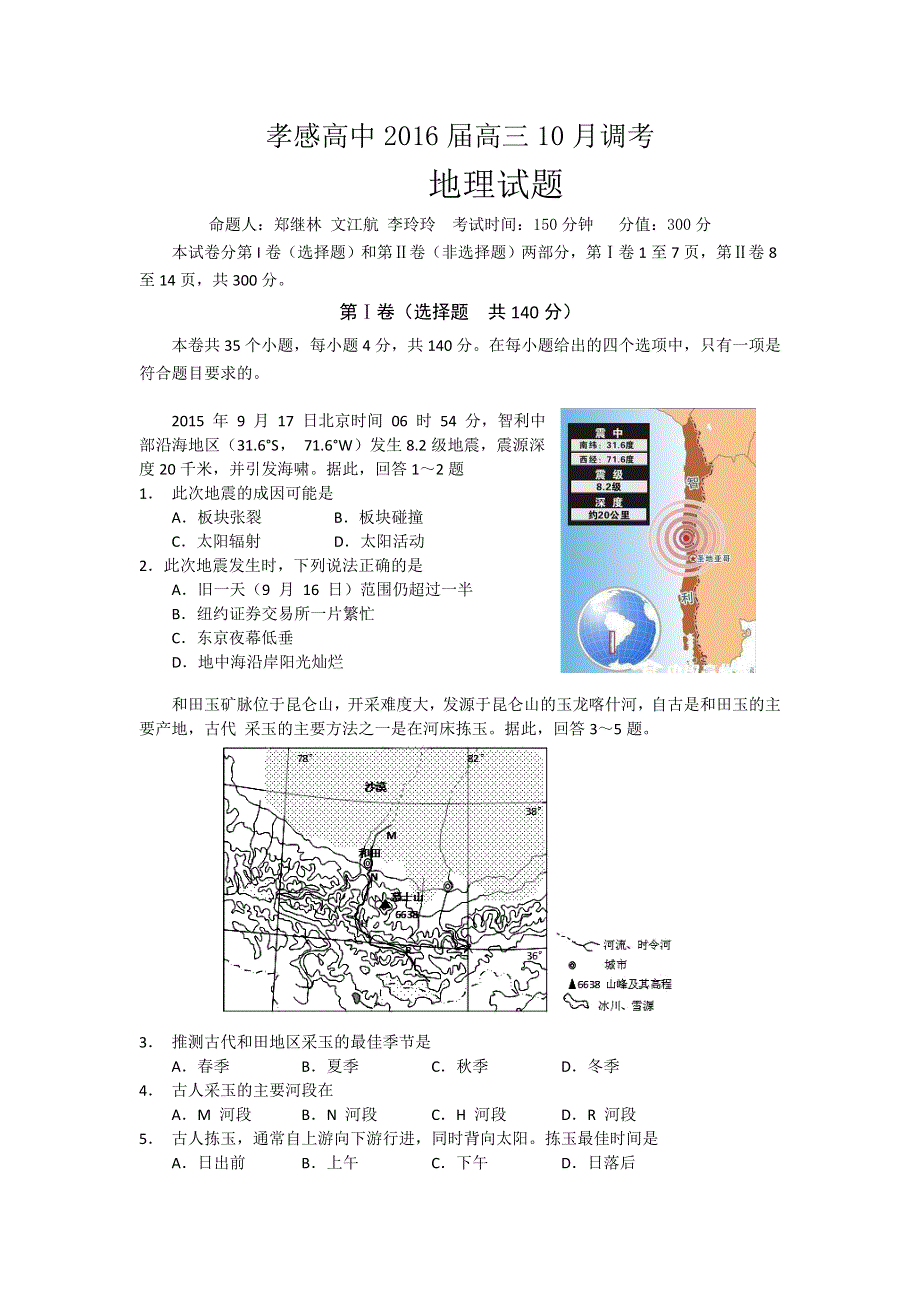 《名校》湖北省孝感高级中学2016届高三10月调考地理试题 WORD版含答案.doc_第1页