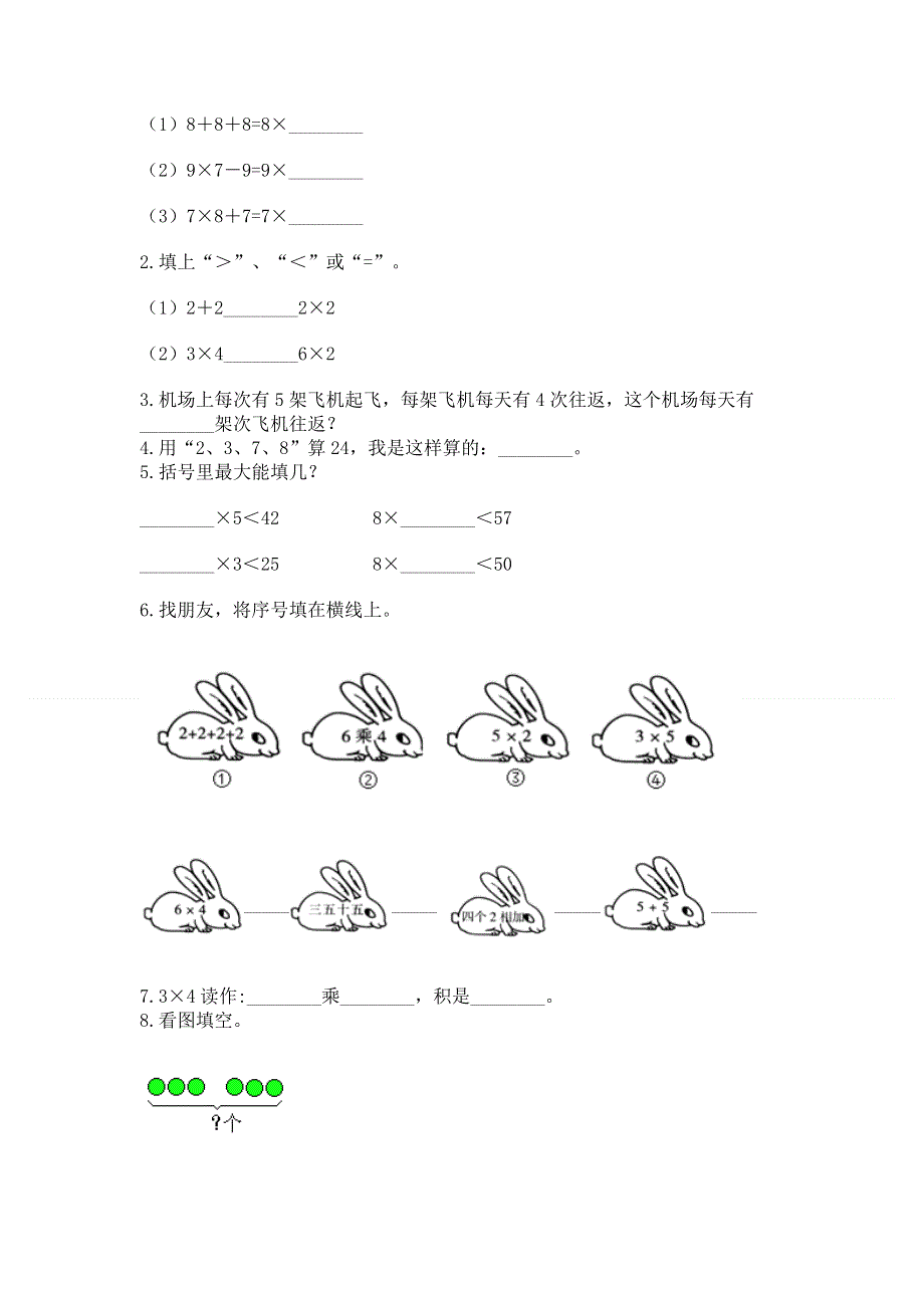 小学数学二年级 1--9的乘法 练习题附参考答案（满分必刷）.docx_第2页