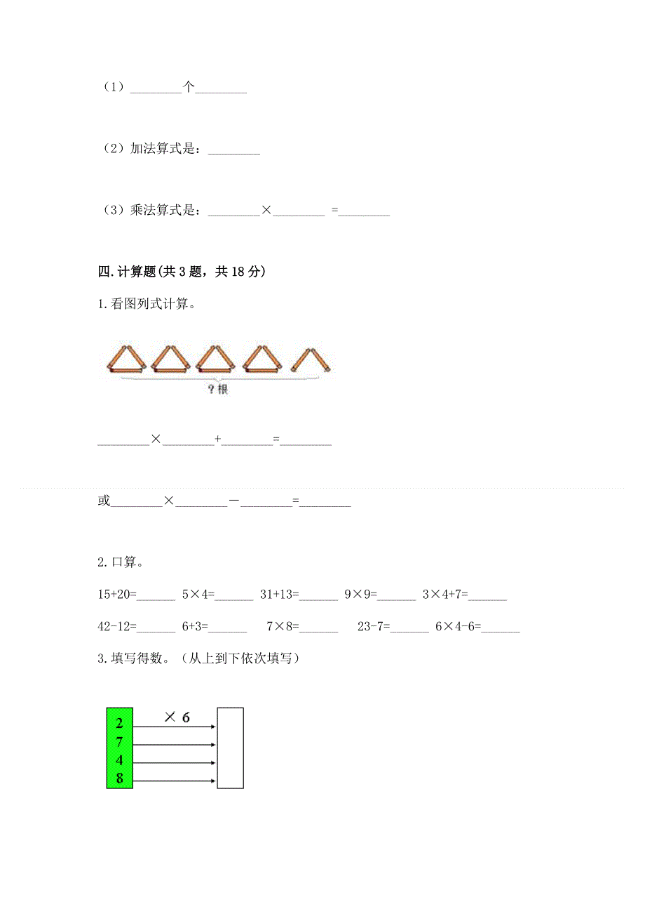 小学数学二年级 1--9的乘法 练习题附参考答案（满分必刷）.docx_第3页